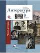 Литература. 9 класс. Учебник. В 2 частях. Часть 2. ФГОС, Ланин Б.А., Устинова Л.Ю. 
