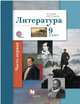 Литература. 9 класс. Учебник. В 2 частях. Часть 1. ФГОС, Ланин Б.А., Устинова Л.Ю. 