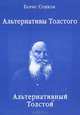 Альтернативы Толстого. Альтернативный Толстой, Борис Сушков 
