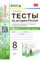 Тесты по истории России. 8 класс. Часть 1. К учебнику под редакцией А.В. Торкунова. ФГОС, Воробьева Светлана Евгеньевна 