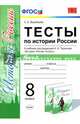 История России. 8 класс. Тесты к учебнику под ред. А.В. Торкунова. В 2-х частях. Часть 2. ФГОС, Воробьева Светлана Евгеньевна 