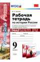 Рабочая тетрадь по истории России. 9 класс. Часть 1. К учебнику под редакцией А.В. Торкунова. ФГОС, Чернова Марина Николаевна 