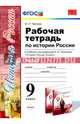 История России. 9 класс. Рабочая тетрадь к учебнику под ред. А. В. Торкунова. Часть 2. ФГОС, Чернова Марина Николаевна 