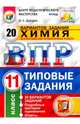 Химия. 11 класс. Всероссийская проверочная работа (ВПР). Типовые задания. 20 вариантов заданий. Подробные критерии оценивания. ФГОС, Дроздов Андрей Анатольевич 