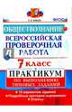 Обществознание. 7 класс. ВПР. Практикум по выполнению типовых заданий. ФГОС, Коваль Татьяна Викторовна 