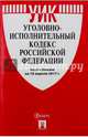 Уголовно-исполнительный кодекс Российской Федерации по состоянию на 10.04.17, 