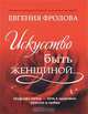Искусство быть женщиной, Фролова Евгения Валентиновна 