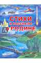 Стихи и рассказы о Родине, Ладонщиков Георгий Афанасьевич, Пляцковский Михаил Спартакович, Горлов В. Н. 