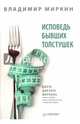 Исповедь бывших толстушек. Диета доктора Миркина, Миркин Владимир Иванович 