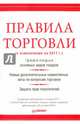 Правила торговли (с изменениями на начало 2017 г.), 