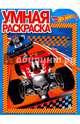 Умная раскраска "Hot Wheels" (№16100), 
