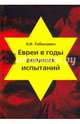 Евреи в годы великих испытаний, Рабинович Яков Иосифович 