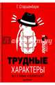Трудные характеры. Как с ними справиться?, Старшенбаум Геннадий Владимирович 