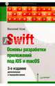 Swift. Основы разработки приложений под iOS и macOS. 3-е изд. дополненное и переработанное, Усов Василий 