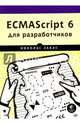 ECMAScript 6 для разработчиков, Закас Николас 