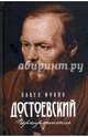 Достоевский. Перепрочтение, Фокин Павел Евгеньевич 
