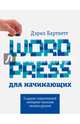 Wordpress для начинающих, Бартлетт Дэрил 