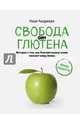 Свобода от глютена. Истории о том, как безглютеновое меню изменит вашу жизнь + яркие рецепты, Андреева Надя 