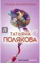 Судьба-волшебница, Полякова Татьяна Викторовна 