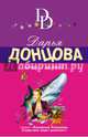 Покер с акулой, Донцова Дарья Аркадьевна 