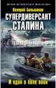 Супердиверсант Сталина. И один в поле воин, Большаков Валерий Петрович 