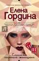 Слишком сильная женщина, Гордина Елена Владимировна 