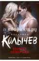 Верная неверная, Колычев Владимир Григорьевич 