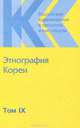 Российское корееведение в прошлом и настоящем. Том 9. Этнография Кореи, Ю. В. Ионова 