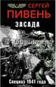 Засада. Спецназ 1941 года, Пивень Сергей Алексеевич 