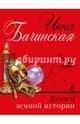 Конец земной истории, Бачинская Инна Юрьевна 