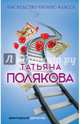 Наследство бизнес-класса, Полякова Татьяна Викторовна 