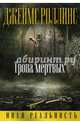 Тропа мертвых, Роллинс Джеймс 