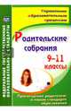 Родительские собрания. 9-11 классы. Просвещение родителей: о новом стандарте образования. ФГОС, Лозовая Светлана Николаевна 