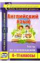 Английский язык. 4-11 классы. Тесты по страноведению. ФГОС, Кузнецова Л. М. 