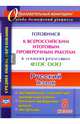 Русский язык. 8 класс. Готовимся к Всероссийским итоговым проверочным работам в условиях реализации ФГОС ООО. Тренировочные тематические проверочные работы, итоговые проверочные работы, инструкции, Ермолаева К.А., Самарова Н.Н., Цветкова О.В. 