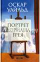 Портрет Дориана Грея, Уайльд Оскар 