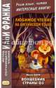 Любимое чтение на английском языке. Фрэнк Баум. Волшебник страны Оз, Баум Фрэнк 