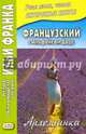 Французский с Альфонсом Доде. Арлезианка. Избранные рассказы, Доде Альфонс 