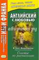 Английский с любовью. Ф. Скотт Фицджеральд. Счастье по расписанию. Учебное пособие, Фицджеральд Фрэнсис Скотт 