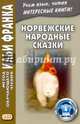 Норвежские народные сказки, Карпушина С. 