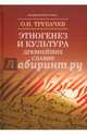 Этногенез и культура древнейших славян. Лингвистические исследования, Трубачев Олег Николаевич 