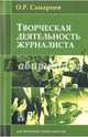 Творческая деятельность журналиста (очерки теории и практики) 4-е изд, Самарцев Олег Робертович 