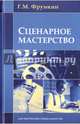 Сценарное мастерство. Кино-телевидение-реклама, Фрумкин Григорий Моисеевич 