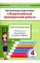 Окружающий мир. 4 класс. Организация подготовки к ВПР. Методическое пособие, Разагатова Наталья Александровна, Богданова Вера Викторовна 