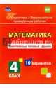 Математика. 4 класс. Комплексные типовые задания. 10 вариантов. ФГОС, Голосная К. В. 