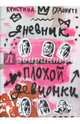 Дневник плохой девчонки, Гудоните Кристина 