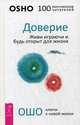 Доверие: живи играючи и будь открыт для жизни (3139), Ошо (Багван Шри Раджниш) 