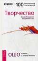 Творчество. Высвобождение внутренних сил (3185), Ошо (Багван Шри Раджниш) 
