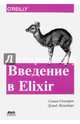 Введение в Elixir. Введение в функциональное программирование, Сенлорен Симон, Эйзенберг Дэвид 