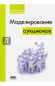 Моделирование аукционов, Демешев Борис Борисович 